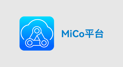 工業互聯MiCo