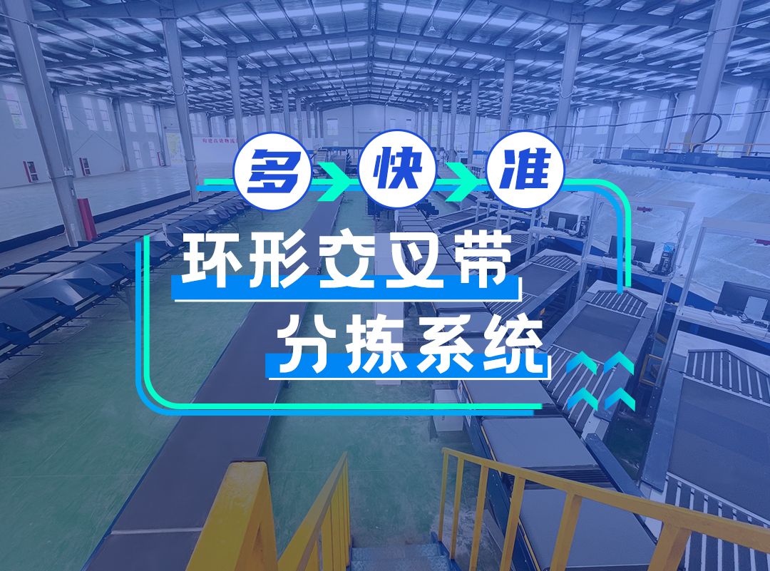 物流方案②：智能(néng)高速環形交叉帶分揀系統