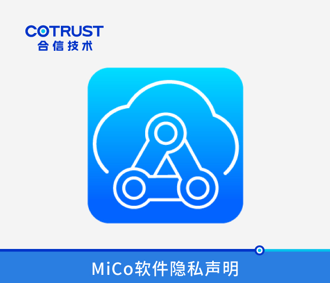 MiCo軟件隐私聲明