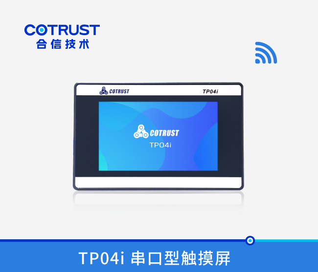  TP04I 串口型觸摸屏（CTS6 T04I-CH020 ）