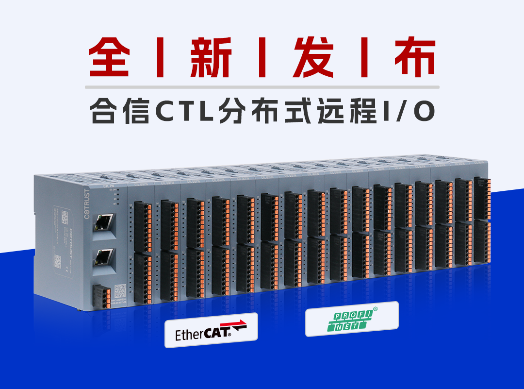 合信新品丨CTL分布式遠程I/O，多點位擴展無憂