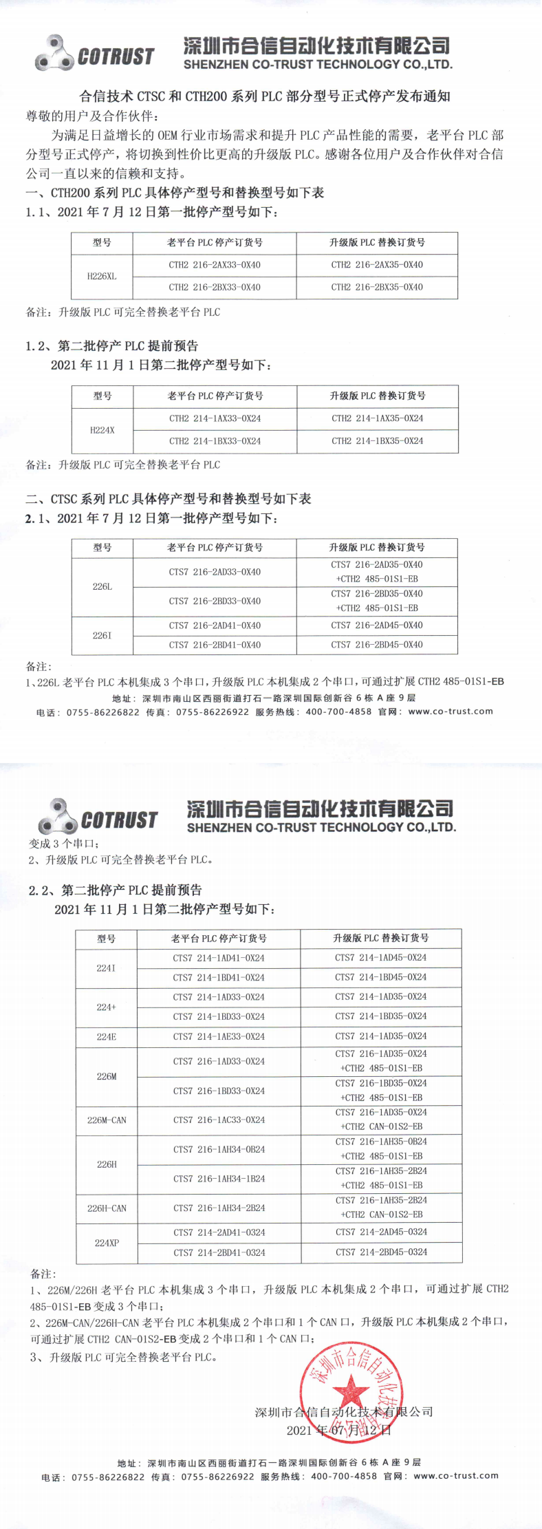 CTSC和CTH200系列PLC部分型号正式停産發(fā)布通知（品牌發(fā)布）_0.png