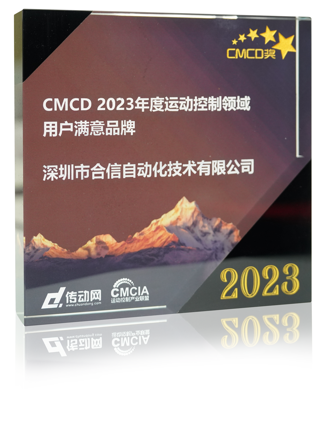 CMCD2023年度運動控制領域用戶滿意品牌.png