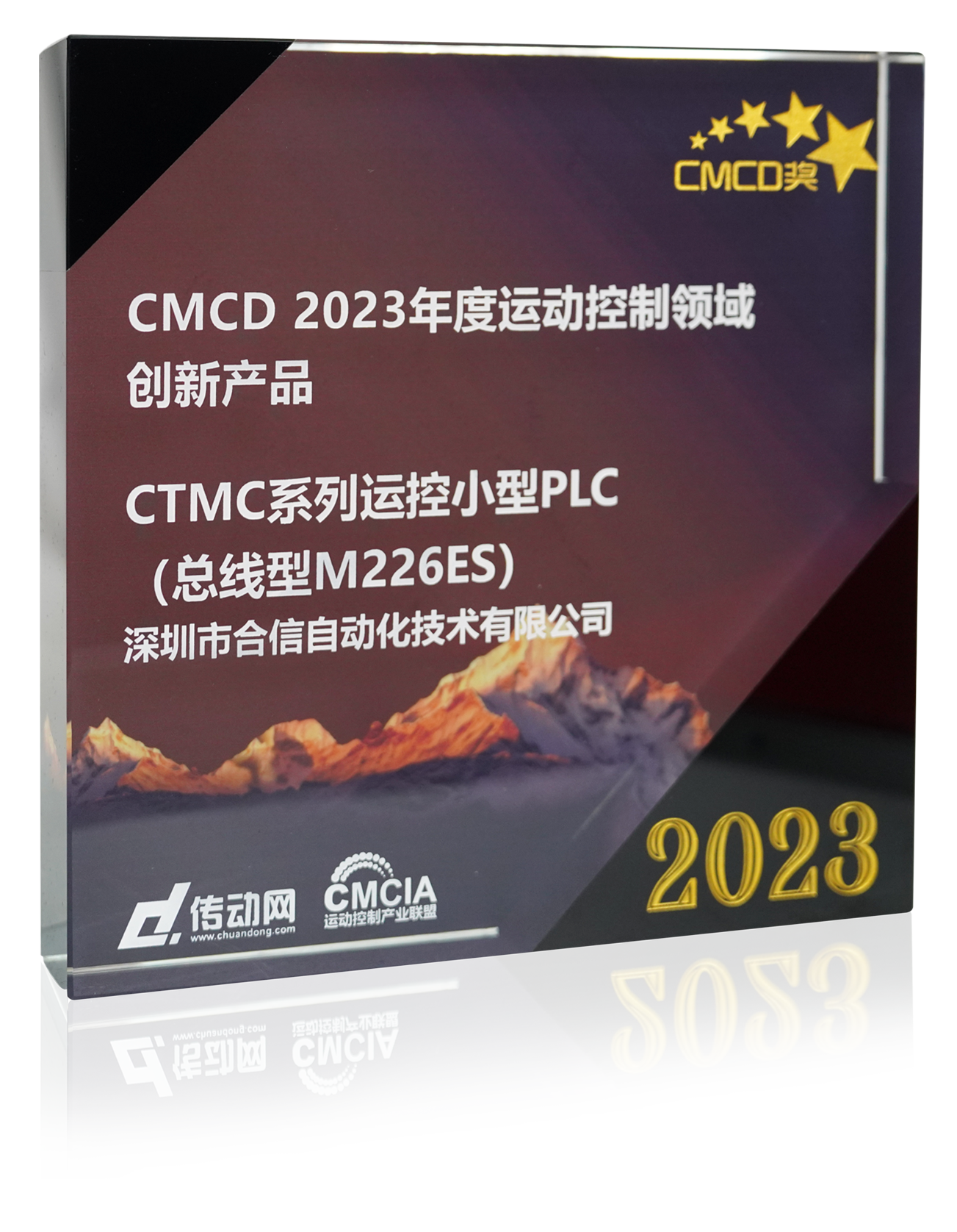 CMCD2023年度運動控制領域創新産品.png